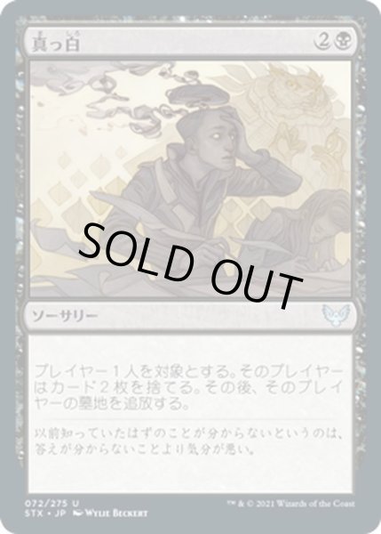 画像1: 【JPN】真っ白/Go Blank[MTG_STX_072U] (1)