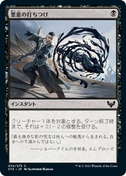 画像1: 【JPN】悪意の打ちつけ/Lash of Malice[MTG_STX_074C] (1)