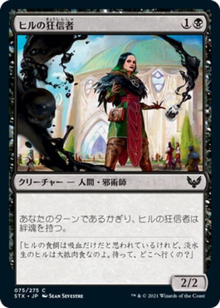 画像1: 【JPN】ヒルの狂信者/Leech Fanatic[MTG_STX_075C] (1)