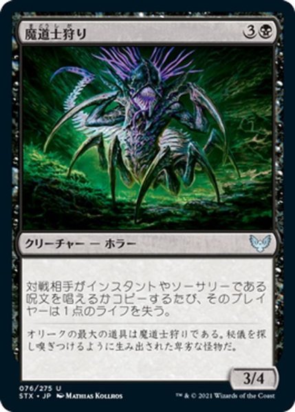 画像1: 【JPN】魔道士狩り/Mage Hunter[MTG_STX_076U] (1)