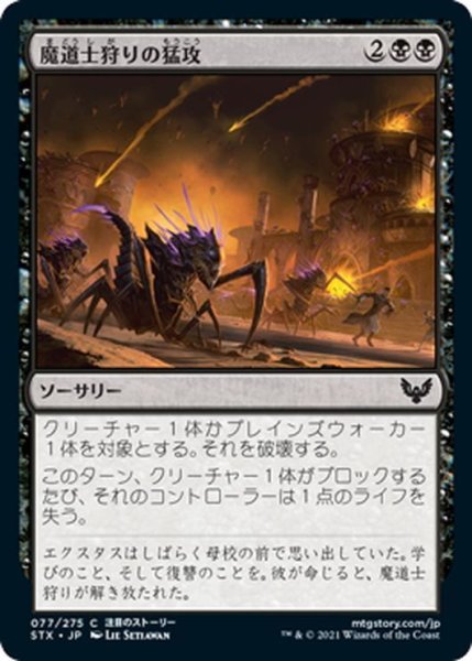 画像1: 【JPN】魔道士狩りの猛攻/Mage Hunters' Onslaught[MTG_STX_077C] (1)