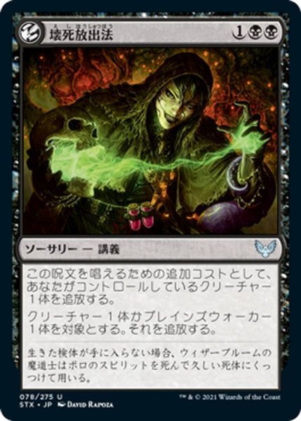 画像1: 【JPN】壊死放出法/Necrotic Fumes[MTG_STX_078U] (1)