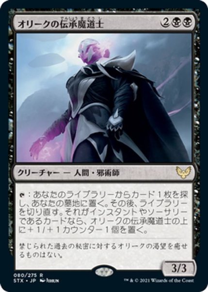 画像1: 【JPN】オリークの伝承魔道士/Oriq Loremage[MTG_STX_080R] (1)