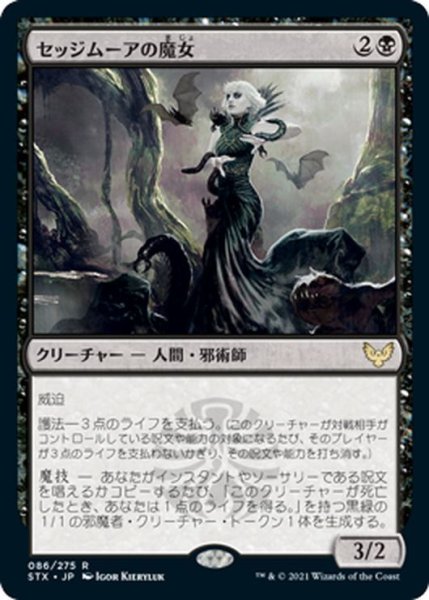 画像1: 【JPN】セッジムーアの魔女/Sedgemoor Witch[MTG_STX_086R] (1)