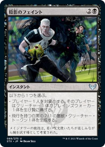 画像1: 【JPN】陰影のフェイント/Umbral Juke[MTG_STX_089U] (1)