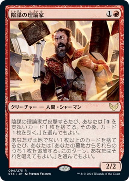 画像1: 【JPN】陰謀の理論家/Conspiracy Theorist[MTG_STX_094R] (1)