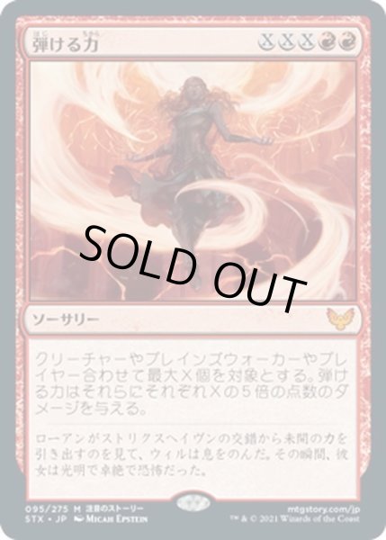 画像1: 【JPN】弾ける力/Crackle with Power[MTG_STX_095M] (1)