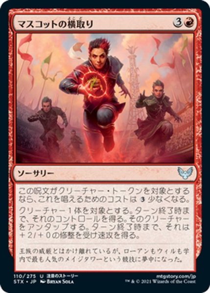 画像1: 【JPN】マスコットの横取り/Mascot Interception[MTG_STX_110U] (1)