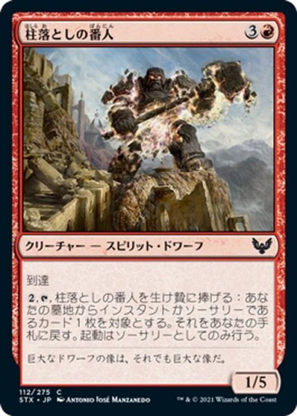 画像1: 【JPN】柱落としの番人/Pillardrop Warden[MTG_STX_112C] (1)