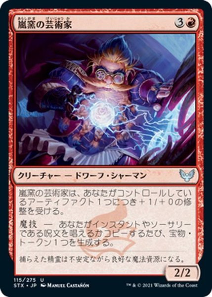 画像1: 【JPN】嵐窯の芸術家/Storm-Kiln Artist[MTG_STX_115U] (1)