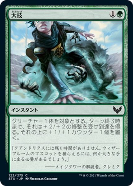 画像1: 【JPN】大技/Big Play[MTG_STX_122C] (1)