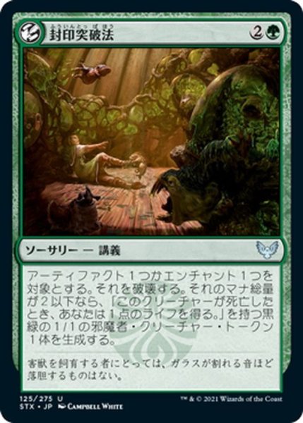 画像1: 【JPN】封印突破法/Containment Breach[MTG_STX_125U] (1)