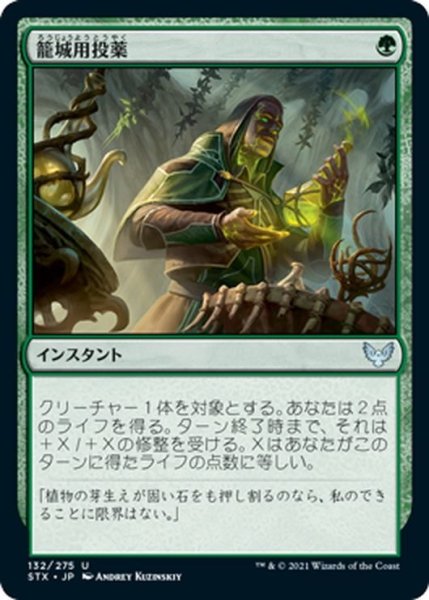 画像1: 【JPN】籠城用投薬/Fortifying Draught[MTG_STX_132U] (1)