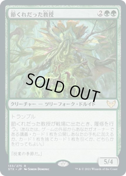 画像1: 【JPN】節くれだった教授/Gnarled Professor[MTG_STX_133R] (1)