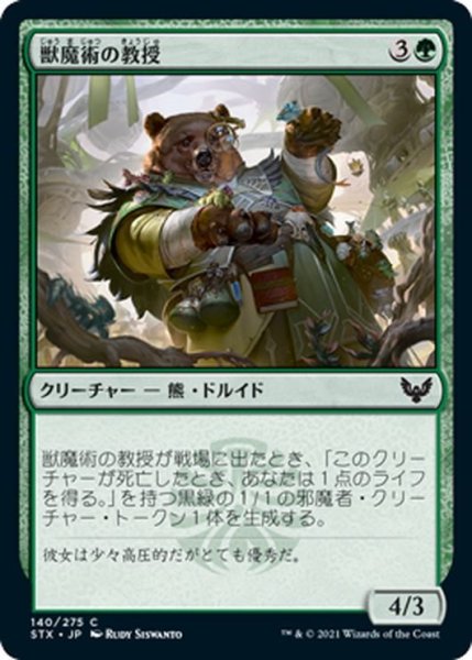 画像1: 【JPN】獣魔術の教授/Professor of Zoomancy[MTG_STX_140C] (1)