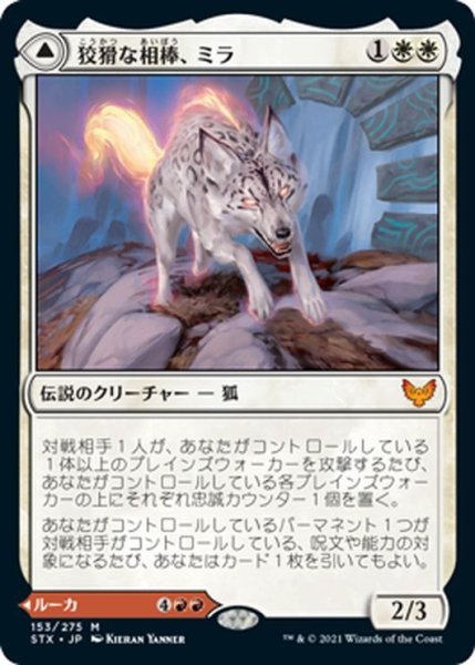 画像1: 【JPN】狡猾な相棒、ミラ/Mila, Crafty Companion/むら気な眷者、ルーカ/Lukka, Wayward Bonder[MTG_STX_153M] (1)