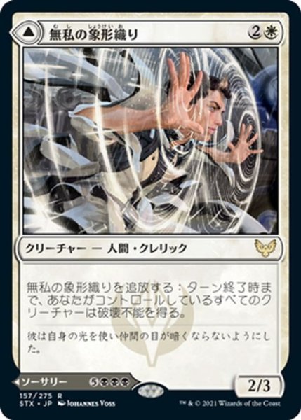 画像1: 【JPN】無私の象形織り/Selfless Glyphweaver/命取りのうぬぼれ/Deadly Vanity[MTG_STX_157R] (1)