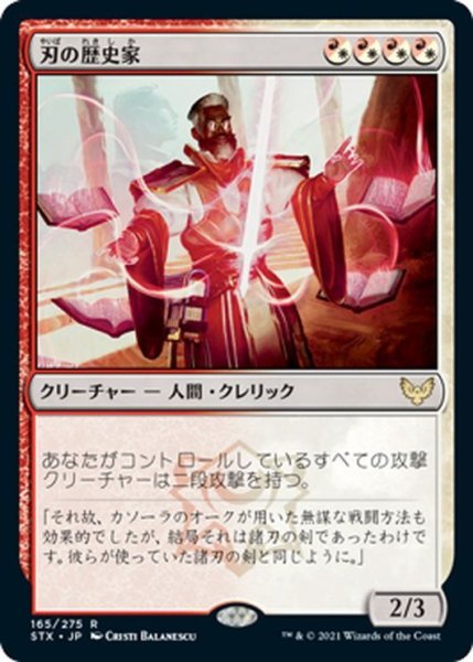 画像1: 【JPN】刃の歴史家/Blade Historian[MTG_STX_165R] (1)