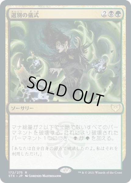 画像1: 【JPN】選別の儀式/Culling Ritual[MTG_STX_172R] (1)