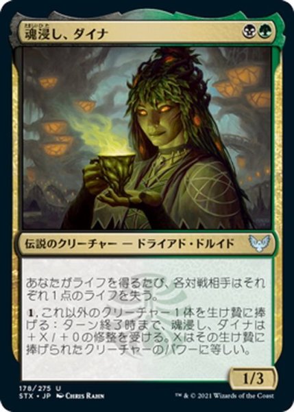 画像1: 【JPN】魂浸し、ダイナ/Dina, Soul Steeper[MTG_STX_178U] (1)