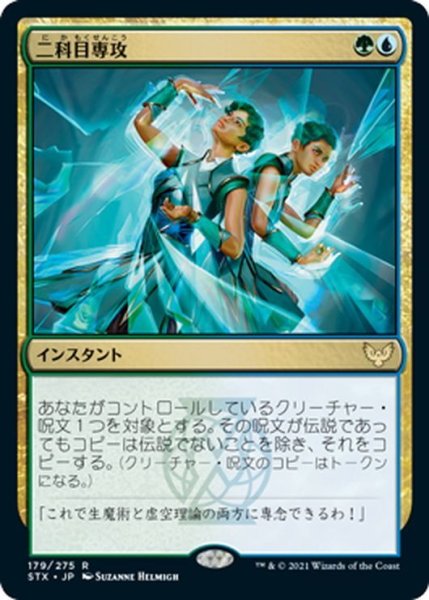 画像1: 【JPN】二科目専攻/Double Major[MTG_STX_179R] (1)