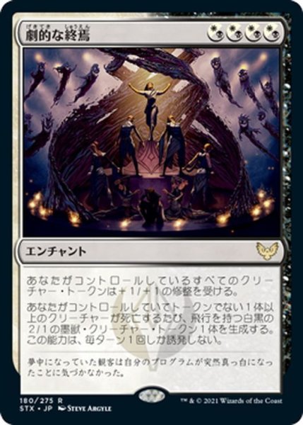 画像1: 【JPN】劇的な終焉/Dramatic Finale[MTG_STX_180R] (1)