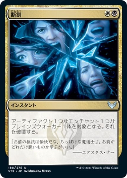 画像1: 【JPN】断割/Fracture[MTG_STX_188U] (1)