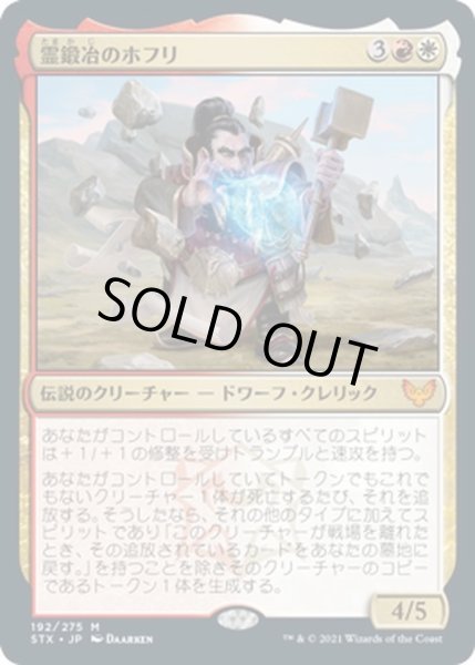 画像1: 【JPN】霊鍛冶のホフリ/Hofri Ghostforge[MTG_STX_192M] (1)