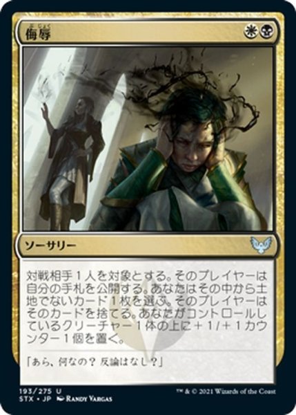 画像1: 【JPN】侮辱/Humiliate[MTG_STX_193U] (1)