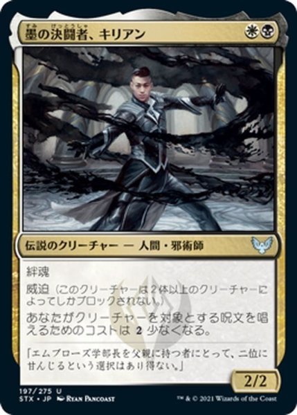 画像1: 【JPN】墨の決闘者、キリアン/Killian, Ink Duelist[MTG_STX_197U] (1)