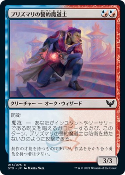 画像1: 【JPN】プリズマリの誓約魔道士/Prismari Pledgemage[MTG_STX_215C] (1)