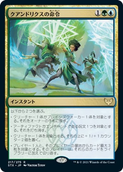 画像1: 【JPN】クアンドリクスの命令/Quandrix Command[MTG_STX_217R] (1)