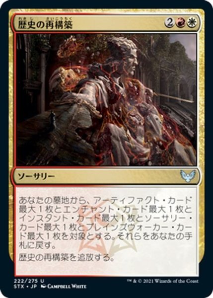 画像1: 【JPN】歴史の再構築/Reconstruct History[MTG_STX_222U] (1)