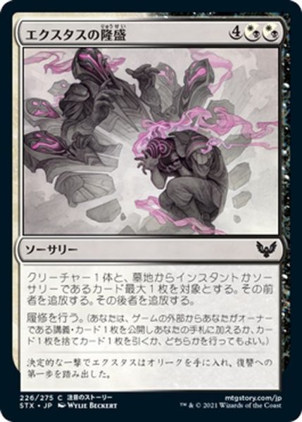 画像1: 【JPN】エクスタスの隆盛/Rise of Extus[MTG_STX_226C] (1)