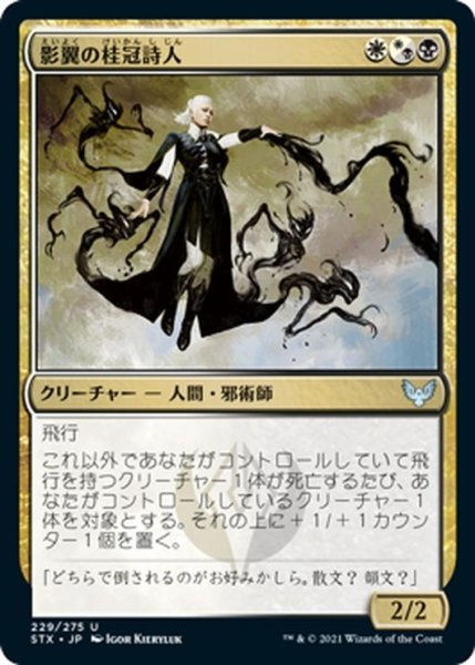 画像1: 【JPN】影翼の桂冠詩人/Shadewing Laureate[MTG_STX_229U] (1)