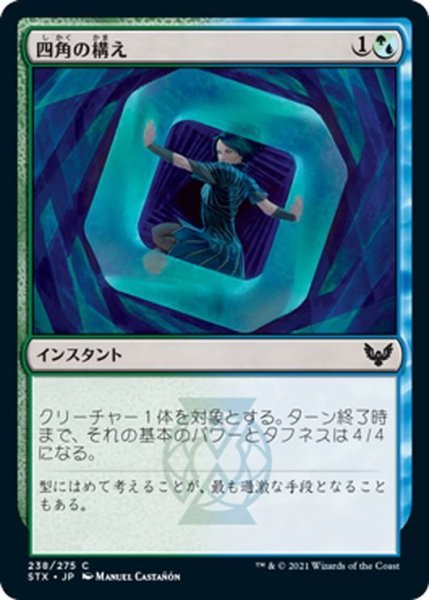 画像1: 【JPN】四角の構え/Square Up[MTG_STX_238C] (1)