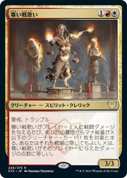 画像1: 【JPN】尊い戦歌い/Venerable Warsinger[MTG_STX_246R] (1)