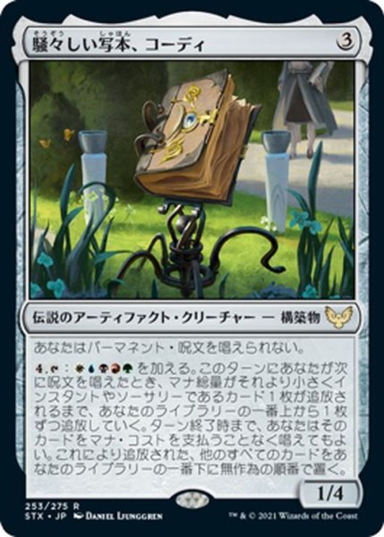 画像1: 【JPN】騒々しい写本、コーディ/Codie, Vociferous Codex[MTG_STX_253R] (1)