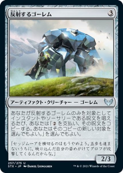 画像1: 【JPN】反射するゴーレム/Reflective Golem[MTG_STX_257U] (1)