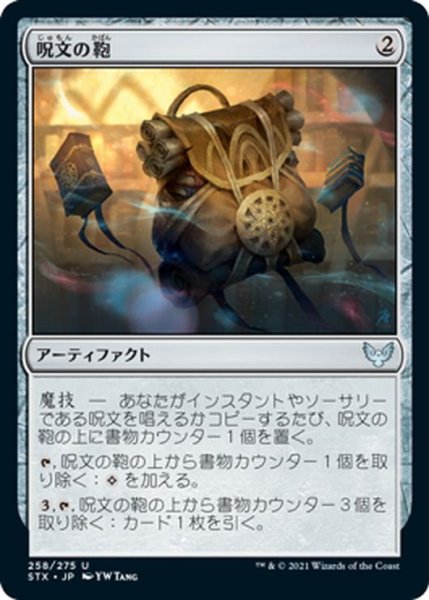 画像1: 【JPN】呪文の鞄/Spell Satchel[MTG_STX_258U] (1)