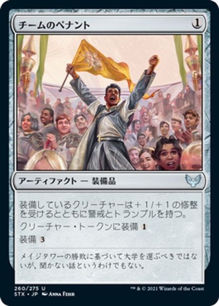 画像1: 【JPN】チームのペナント/Team Pennant[MTG_STX_260U] (1)