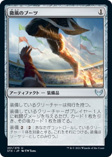 画像1: 【JPN】微風のブーツ/Zephyr Boots[MTG_STX_261U] (1)