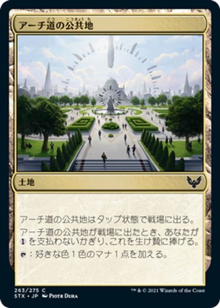 画像1: 【JPN】アーチ道の公共地/Archway Commons[MTG_STX_263C] (1)