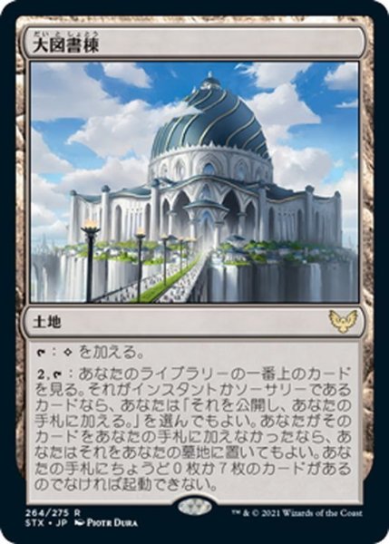 画像1: 【JPN】大図書棟/The Biblioplex[MTG_STX_264R] (1)