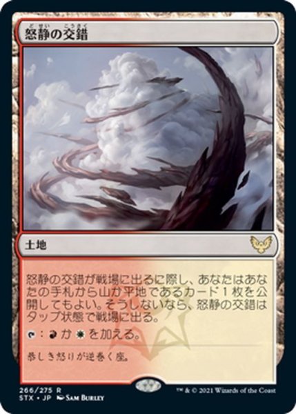 画像1: 【JPN】怒静の交錯/Furycalm Snarl[MTG_STX_266R] (1)