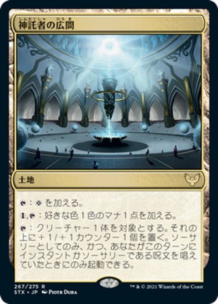 画像1: 【JPN】神託者の広間/Hall of Oracles[MTG_STX_267R] (1)