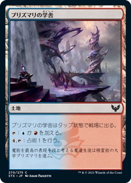 画像1: 【JPN】プリズマリの学舎/Prismari Campus[MTG_STX_270C] (1)