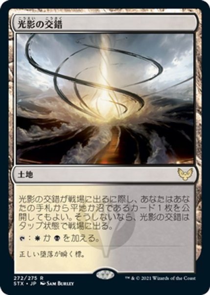 画像1: 【JPN】光影の交錯/Shineshadow Snarl[MTG_STX_272R] (1)