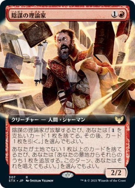 画像1: 【JPN】陰謀の理論家/Conspiracy Theorist[MTG_STX_307R] (1)