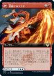 画像2: 【JPN】奔流の彫刻家/Torrent Sculptor/炎投げのソナタ/Flamethrower Sonata[MTG_STX_331R] (2)